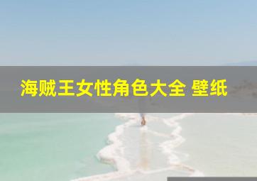 海贼王女性角色大全 壁纸